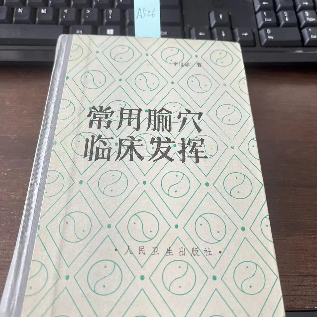 9新  常用腧穴临床发挥  李世珍  著 1989年  老版旧书  A526