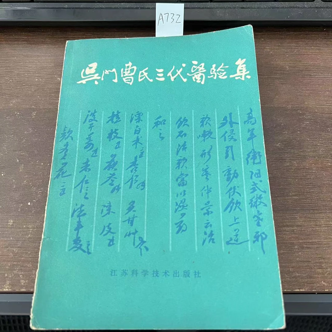 85新  吴门曹氏三代医验集  1988年 老版旧书 A732