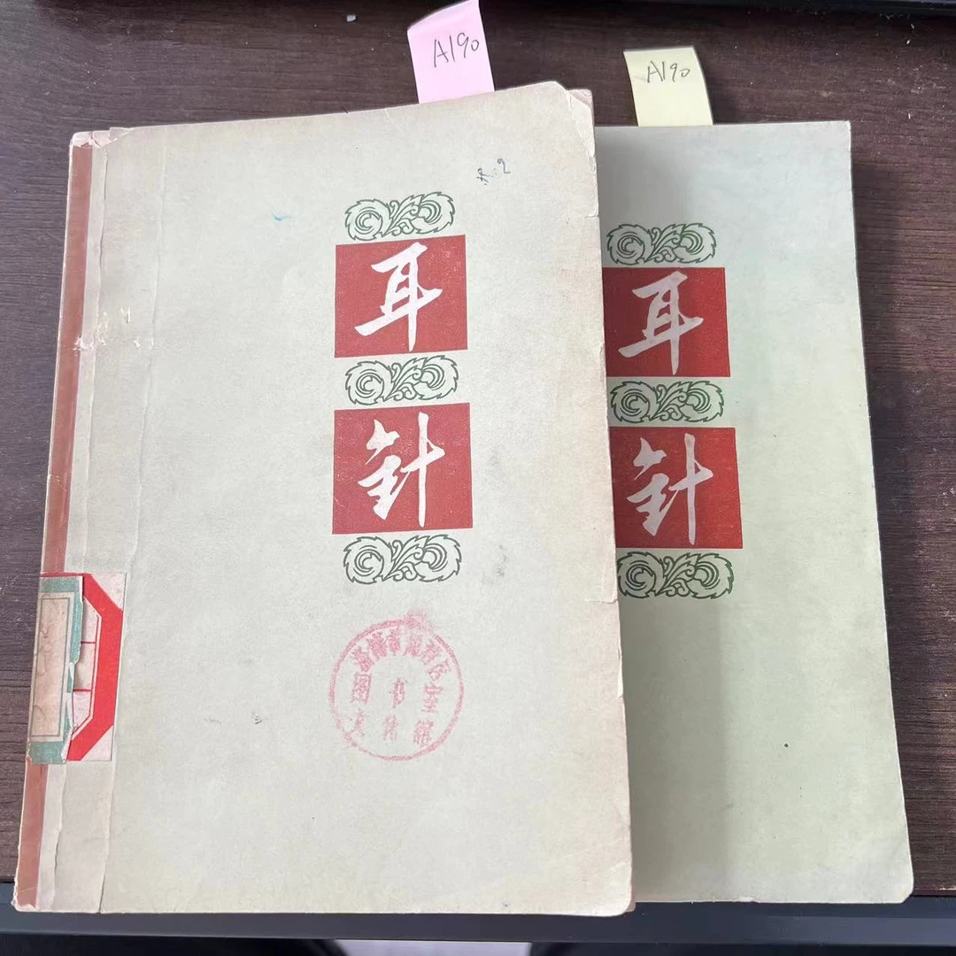 85新  耳针  1972年 老版旧书 A190
