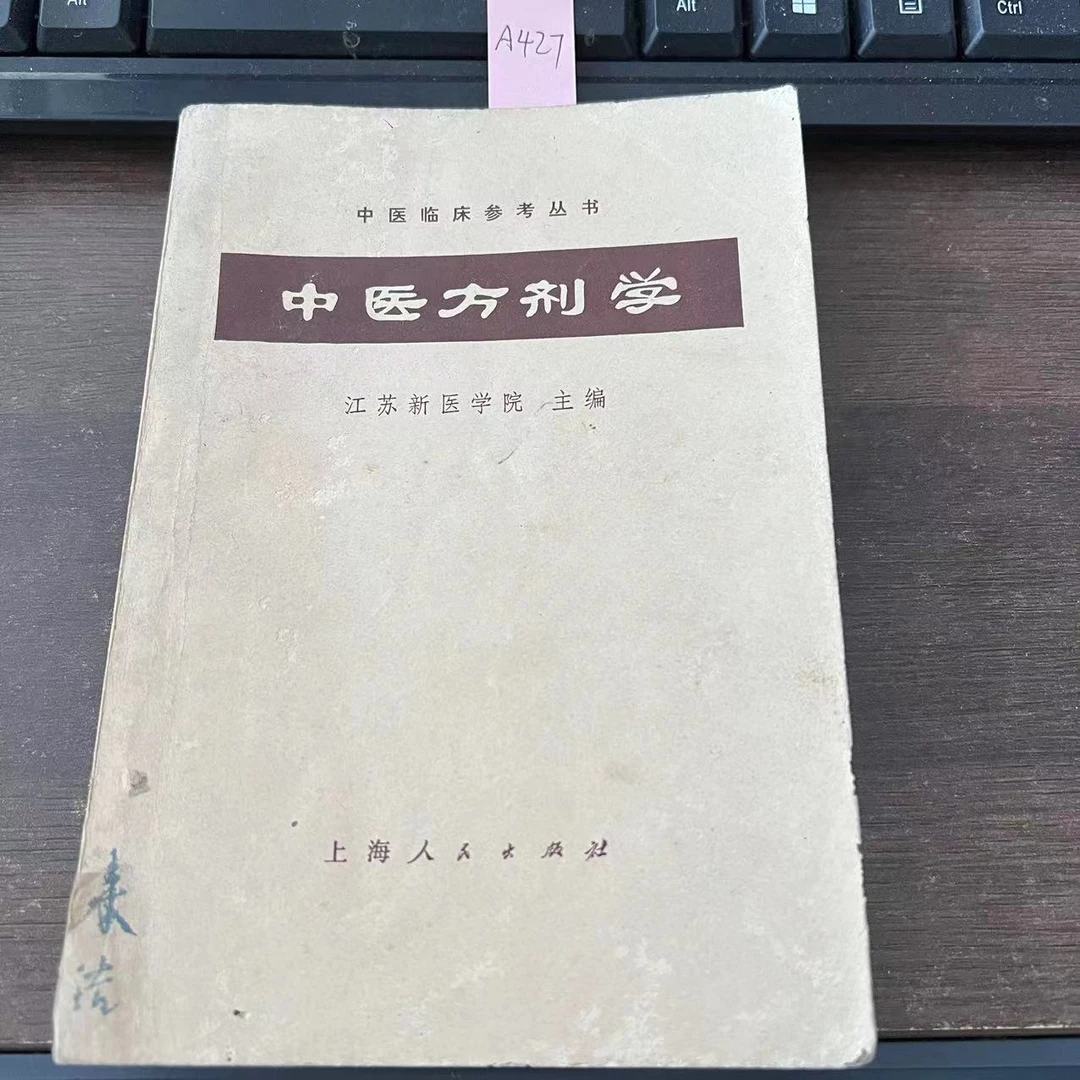 85新  中医方剂学  1972年 老版旧书  A427