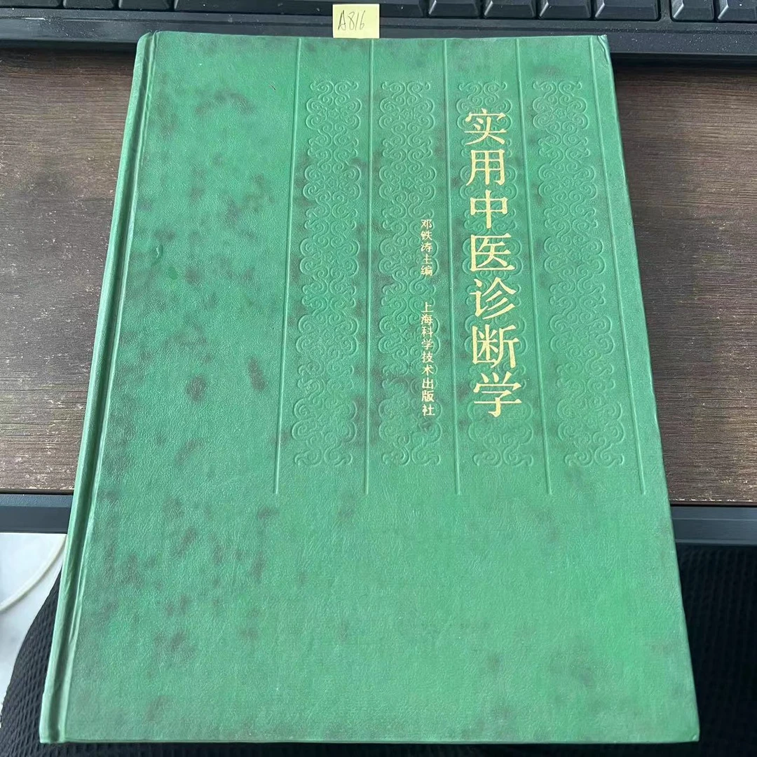 85新  实用中医诊断学 精装16开 邓铁涛 编  988年老版旧书 A816