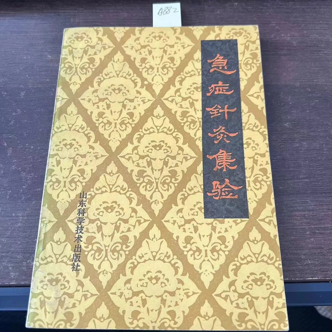 85新  急症针灸集验  1988年 老版旧书 A882