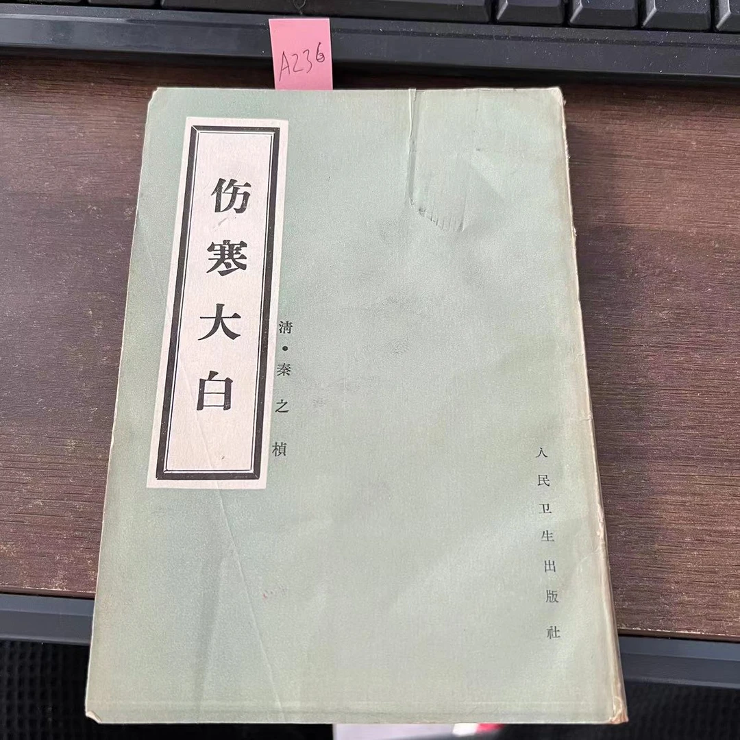 85新  伤寒大白  秦之桢 著  1982年  老版旧书  A236