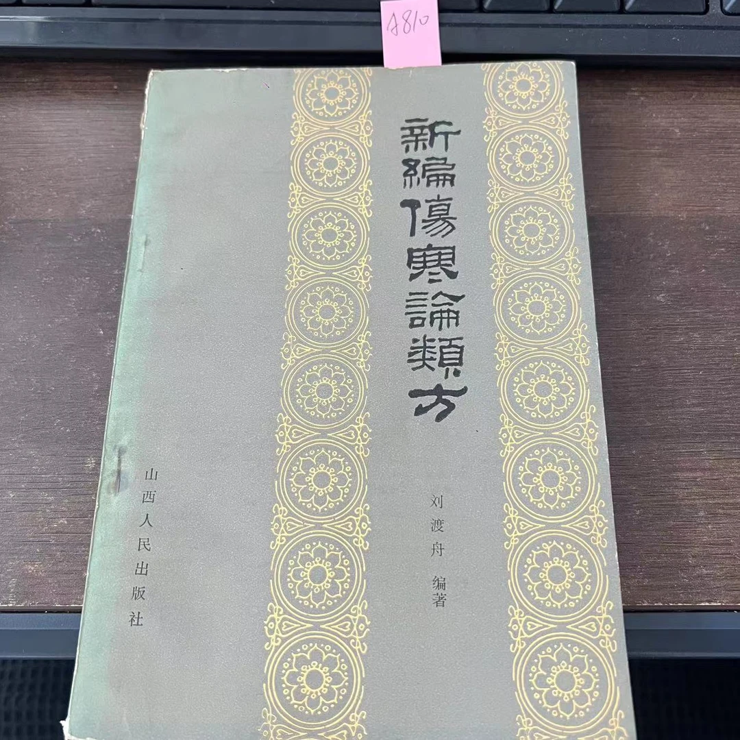 9新  新编伤寒论类方 1984年 老版旧书 A810