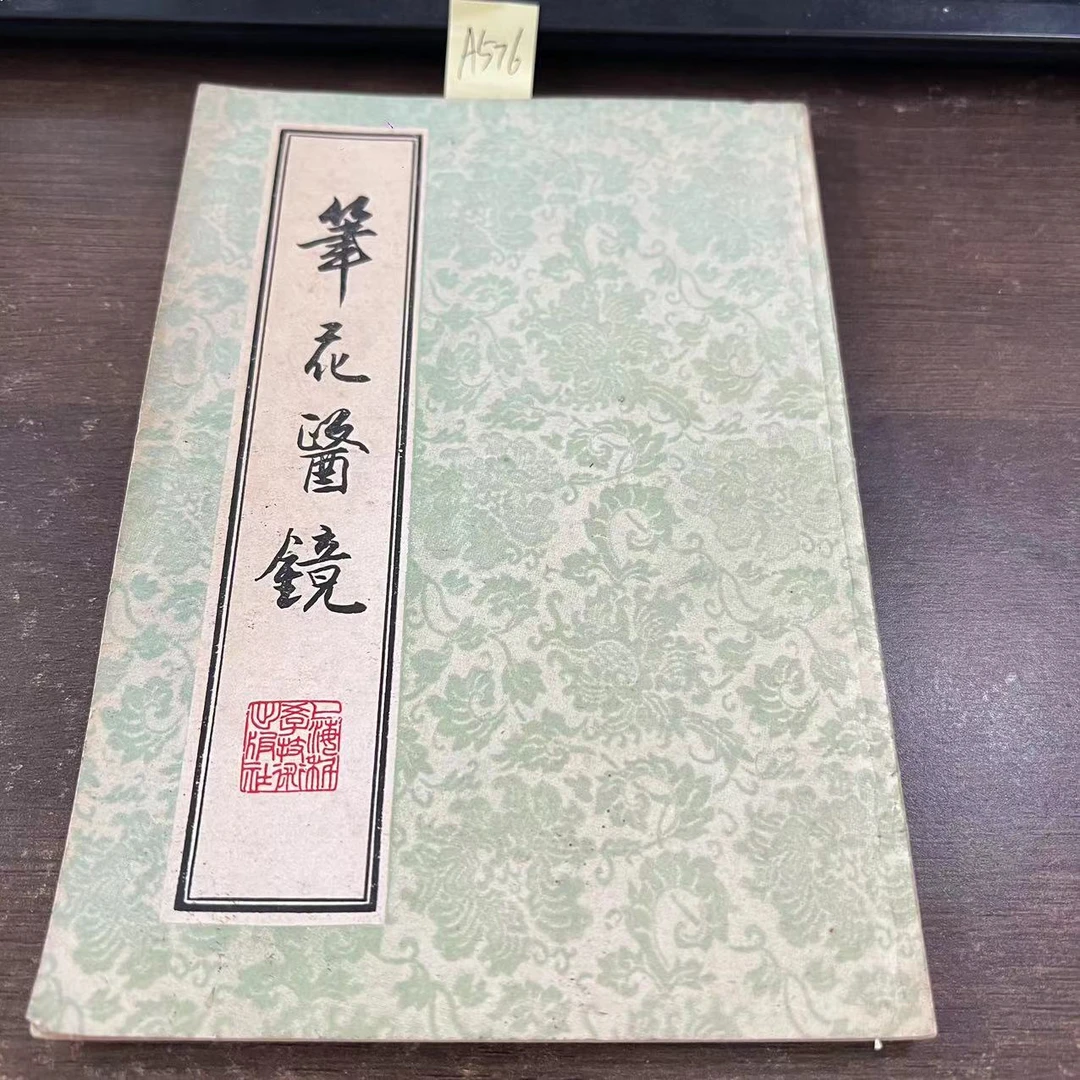 85新  笔花医镜   江笔花  编著  1984年  老版旧书  A576
