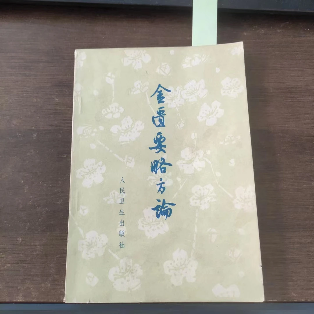 8新  金匮要略方论  1979年 老版旧书A82