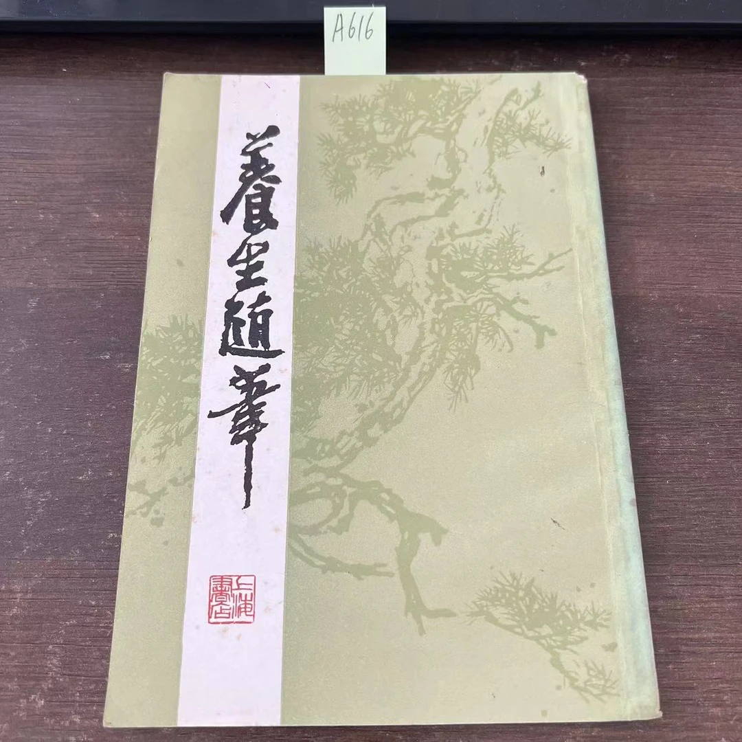 9新  养生随笔  曹庭栋 著  1985年  老版旧书  A616