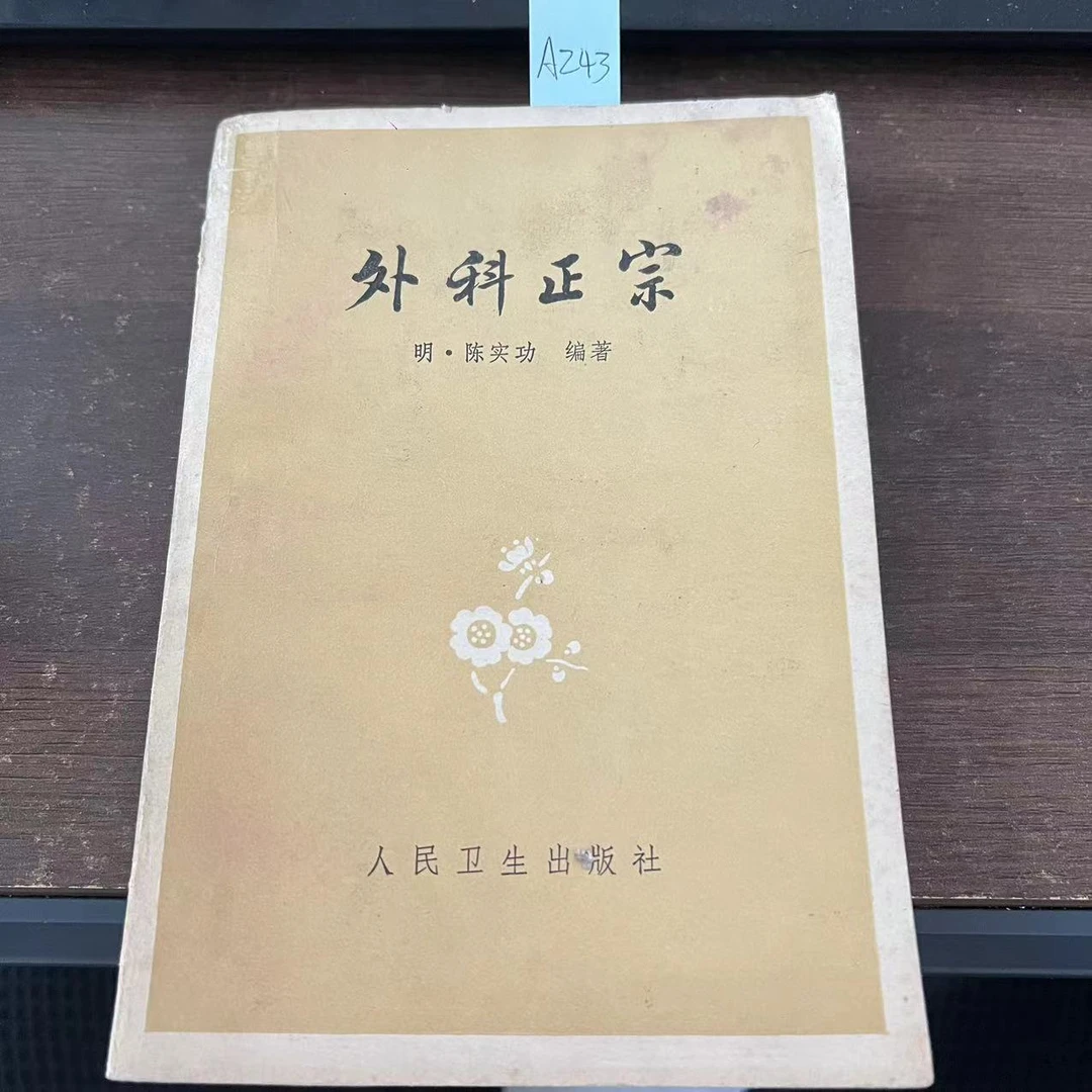 85新  外科正宗  陈实功  编著  1973年  老版旧书 A243