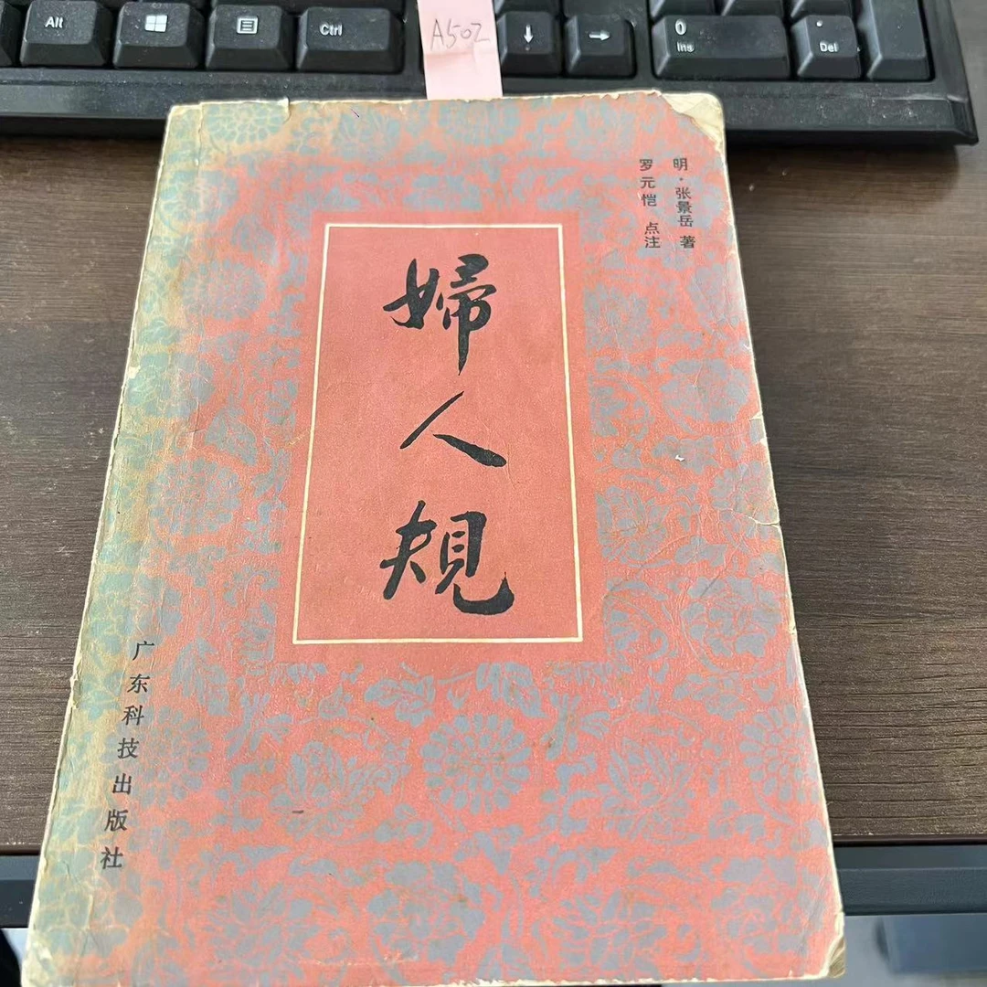 9新  妇人规  张景岳  著  1984年 老版旧书  A502