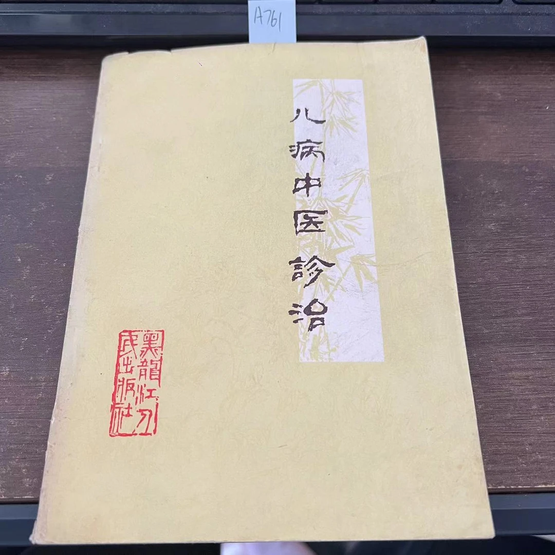 85新  儿病中医诊治  1978年 老版旧书 A761