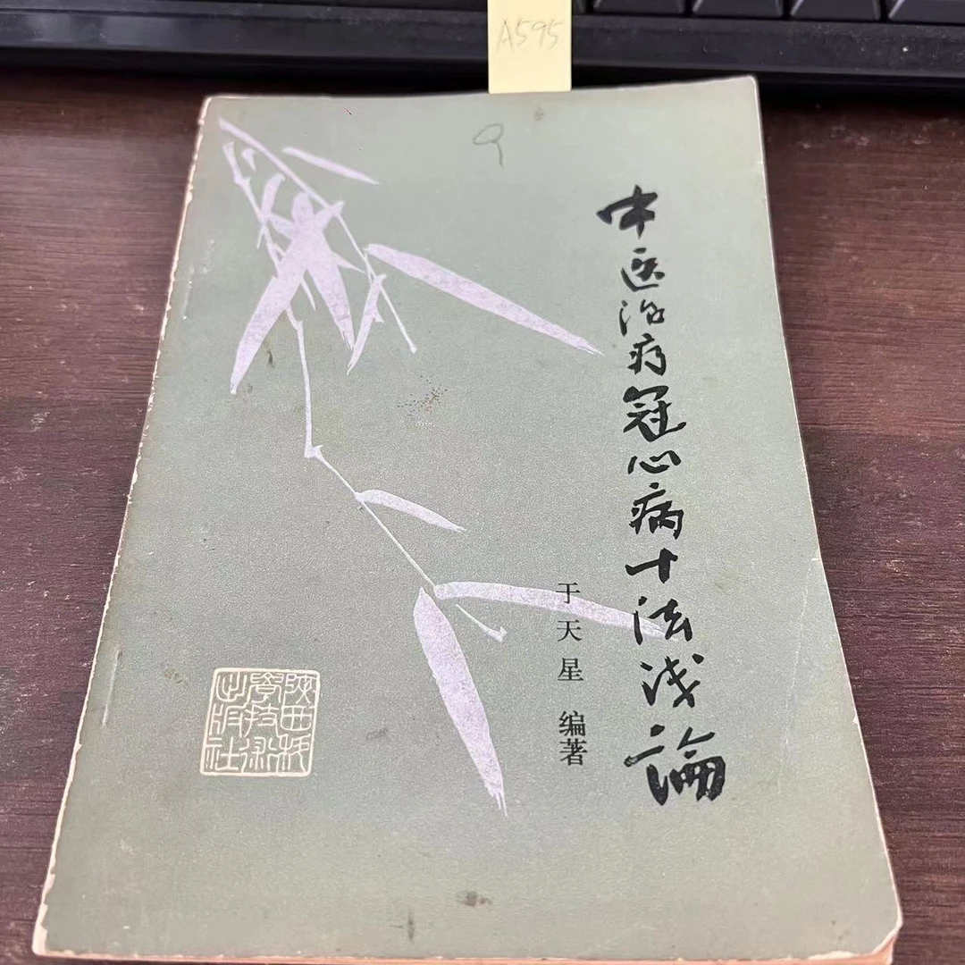9新  中医治疗冠心病十法浅论  于天星  编著 老版旧书  A595