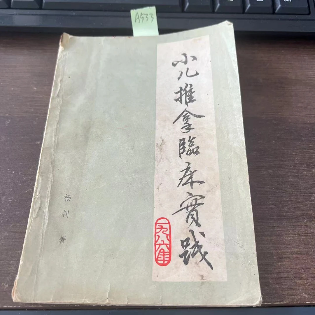 85新  小儿推拿临床实践  杨钊 著  1986年 老版旧书   A533