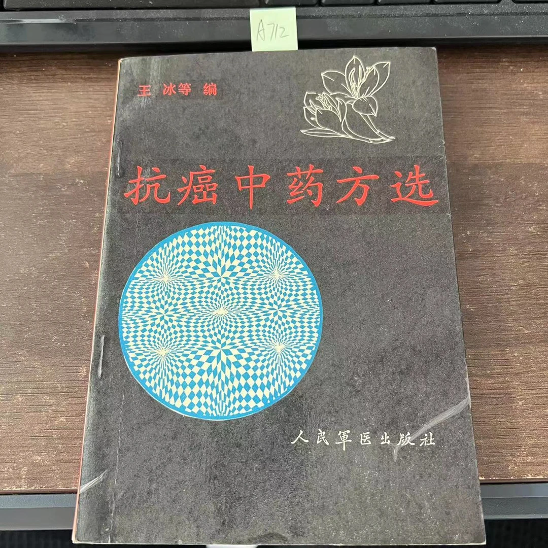 8新  抗癌中药方选   王冰 等主编  1992年 老版旧书  A712