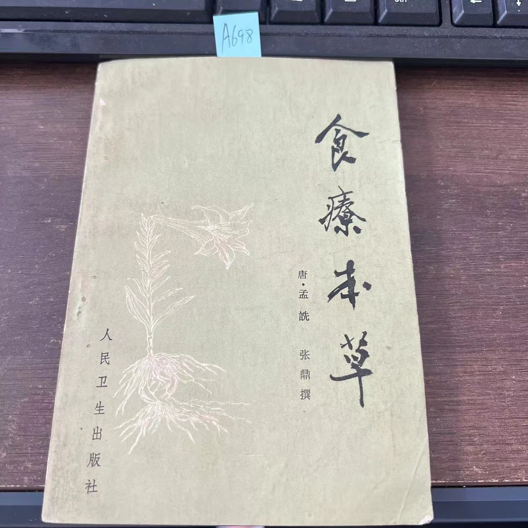 9新 食疗本草 孟诜 张鼎 撰 1986年 老版旧书 A698