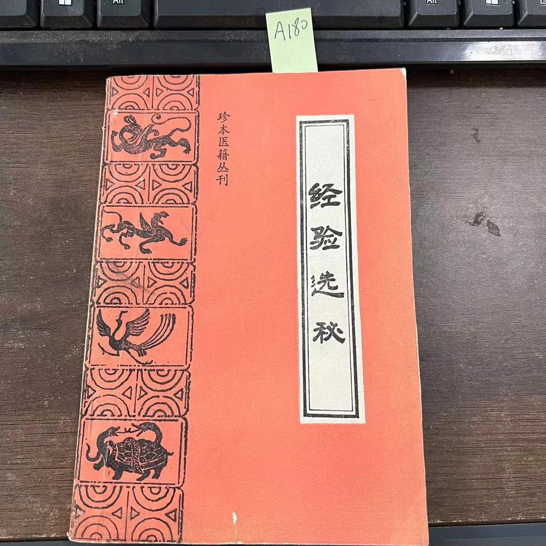 85新  经验选秘 胡增彬 辑 1993年 老版旧书 A180