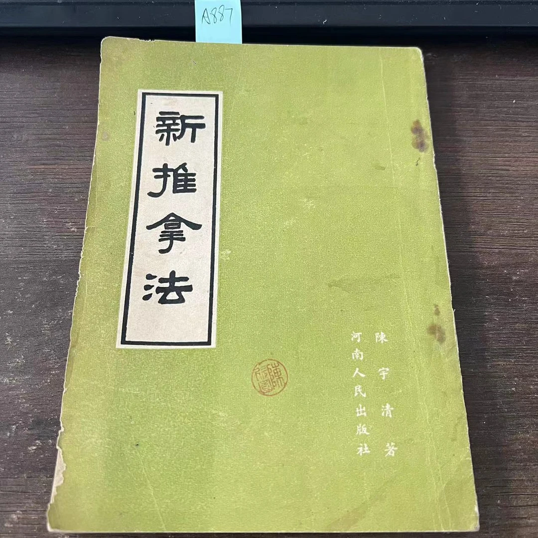 85新  新推拿法  陈宇清  著 1956年 原版旧书 A887