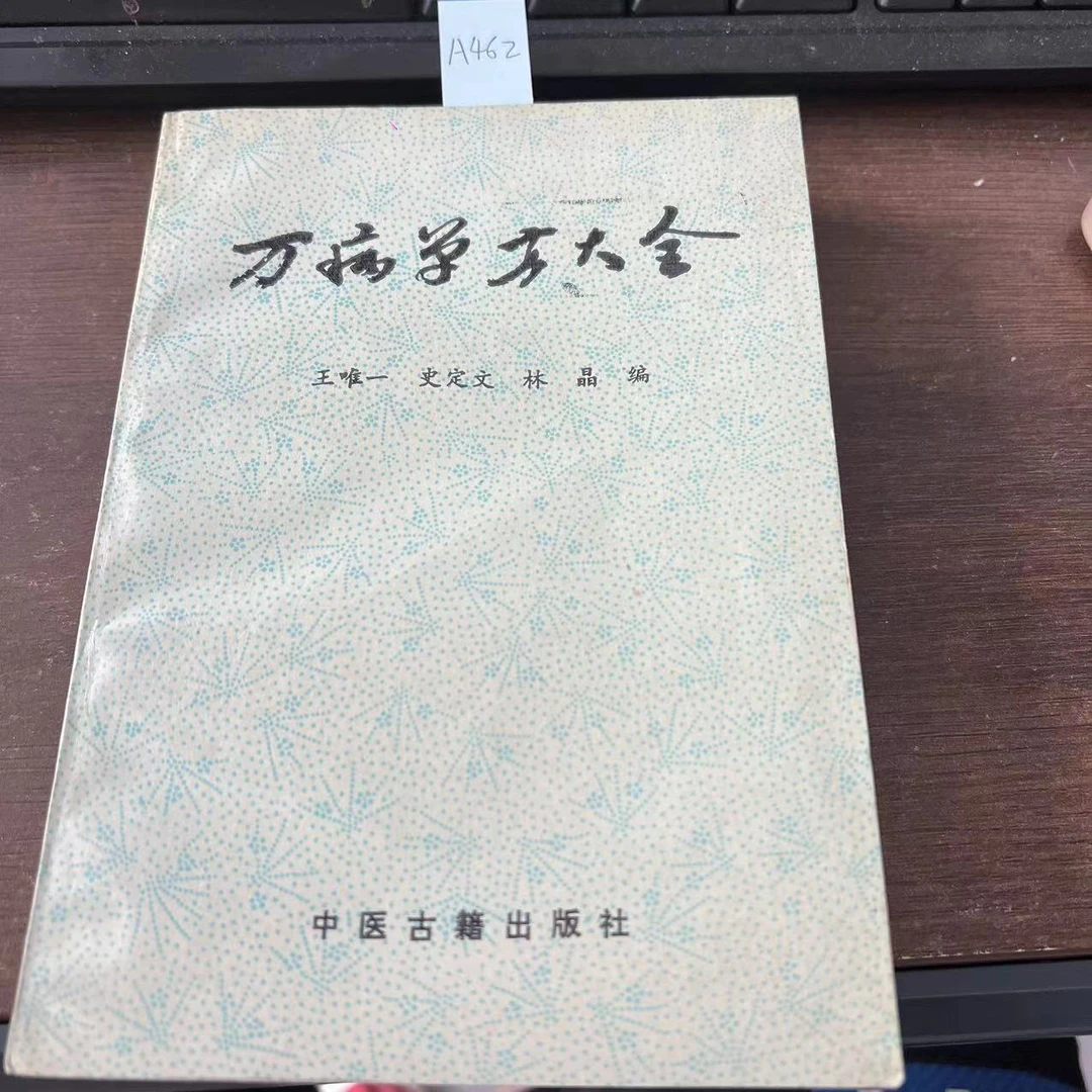 85新  万病单方大全  1989年 老版旧书 A462