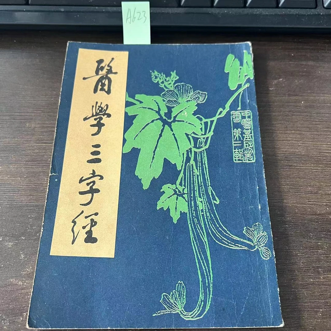 8新  医学三字经  1986年 老版旧书  A623
