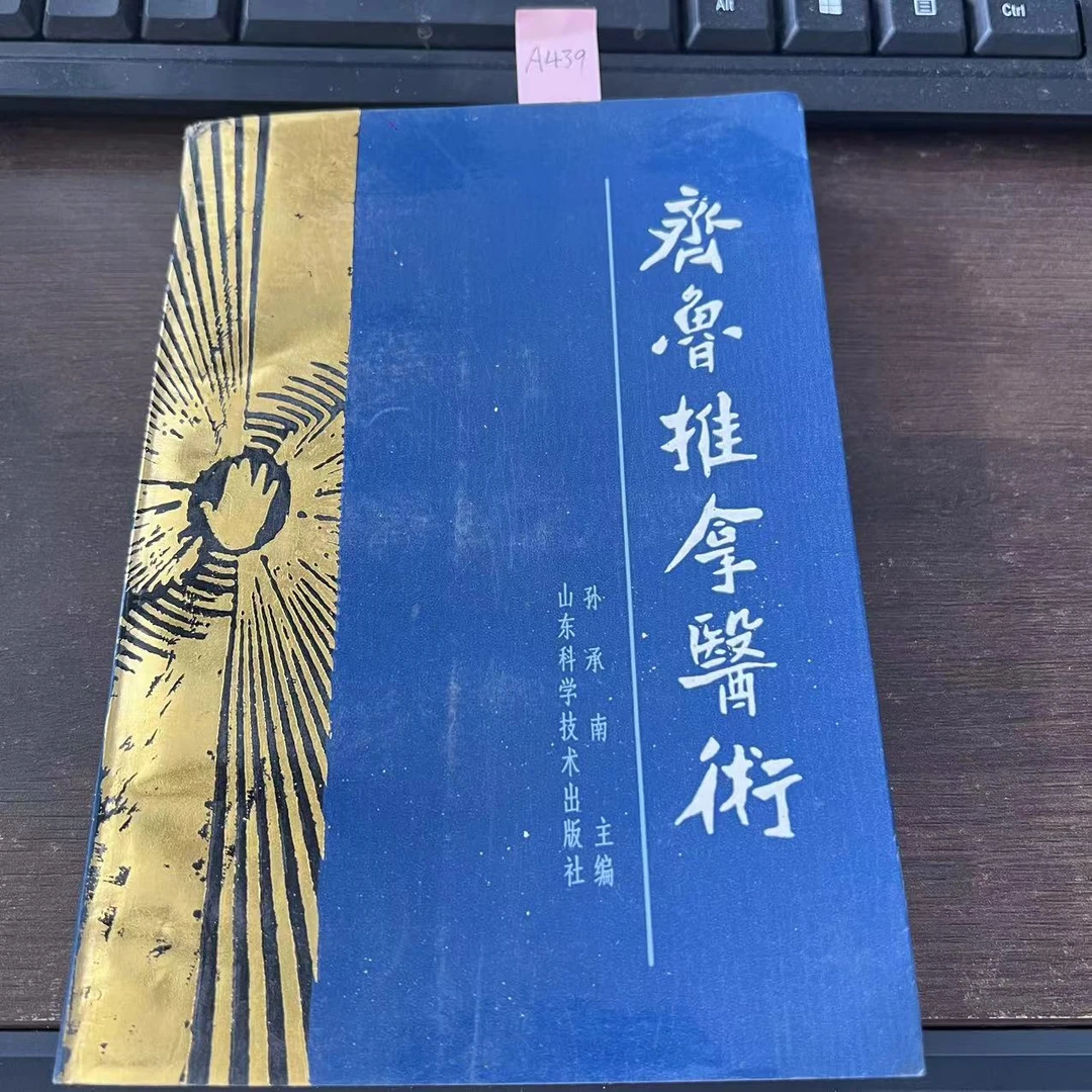 85新  齐鲁推拿医术 孙承南 主编  1987年 老版旧书 A439