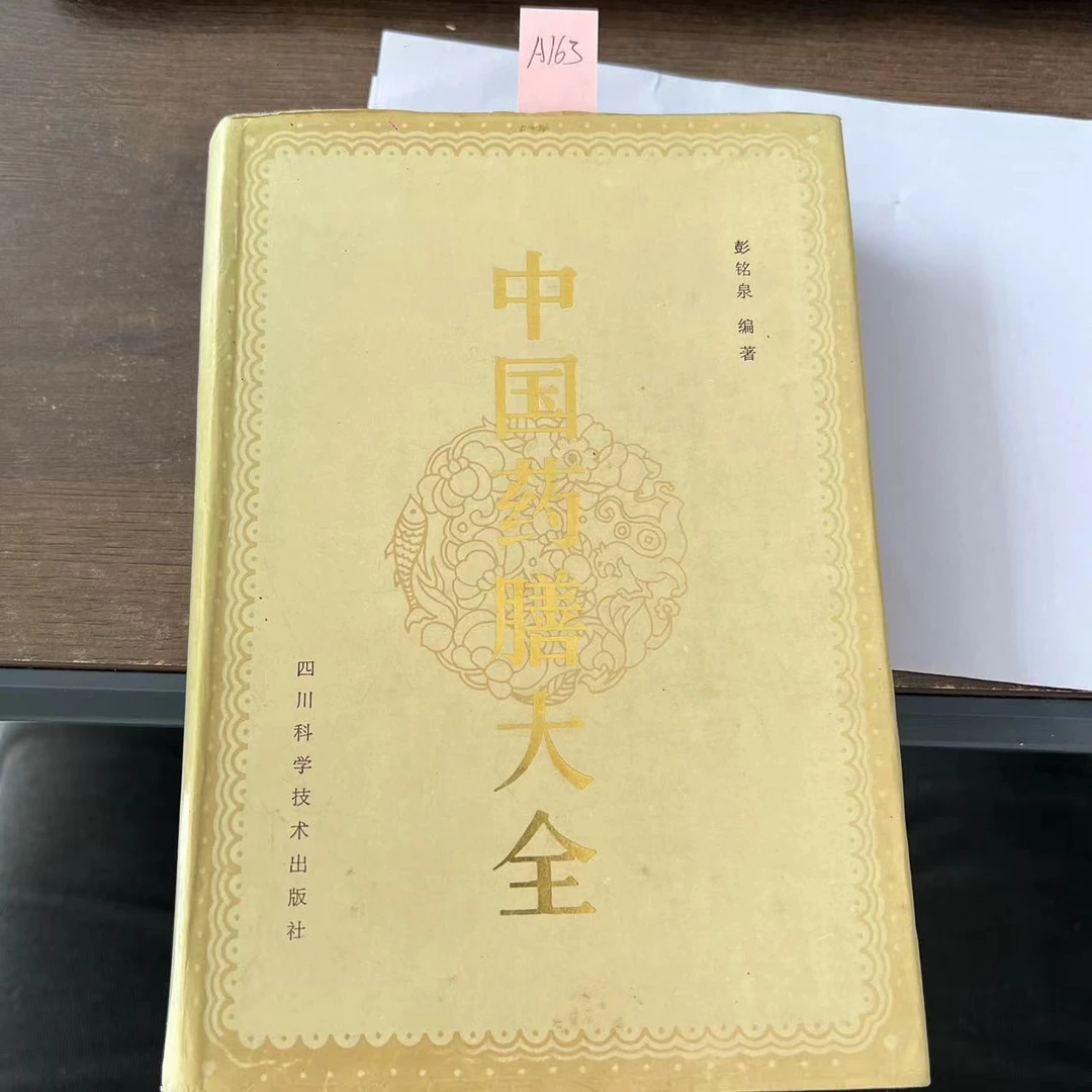 85新  中国药膳大全 彭铭泉 著  精装 1988年  老版旧书  A163