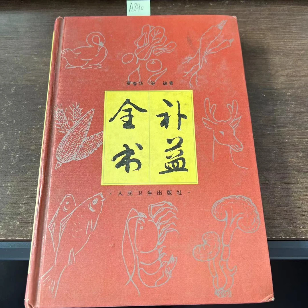 85新  补益全书  精装  贾春华  等编著  1996年 原版旧书 A890