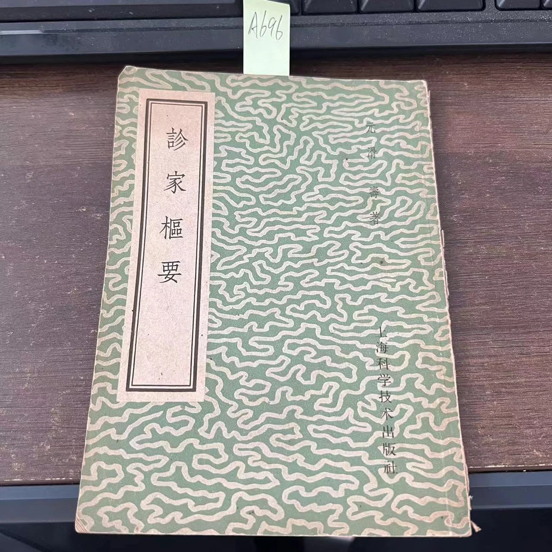85新  诊家枢要  滑寿 著 1962年 老版旧书  A696