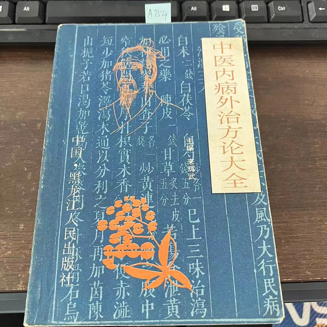 9新  中医内病外治方论大全 1993年 老版旧书 A754