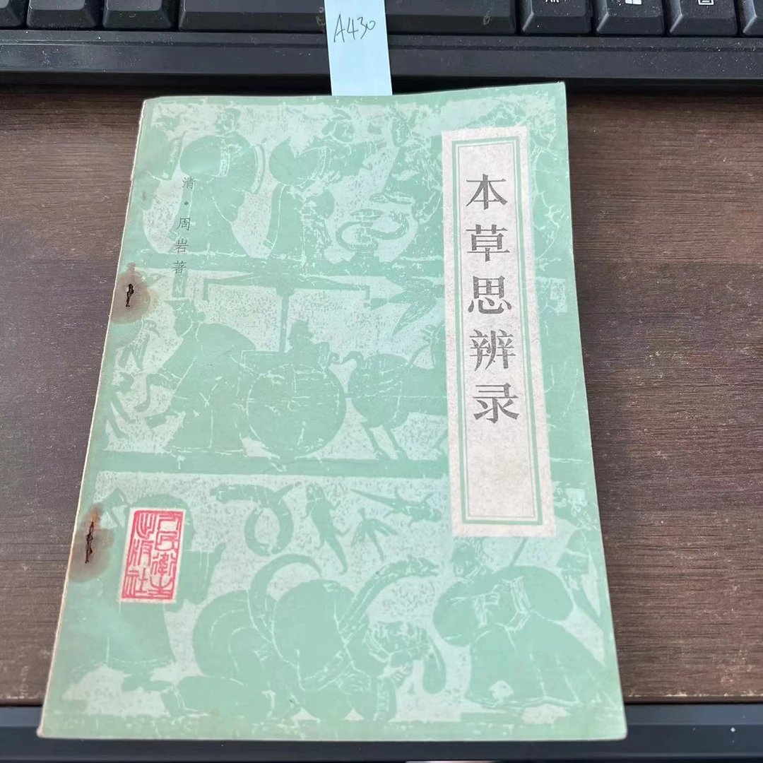 8新  本草思辨录 周岩 著 1982年 老版旧书 A430