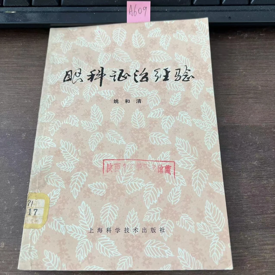 85新  眼科证治经验  1979年 老版旧书  A609