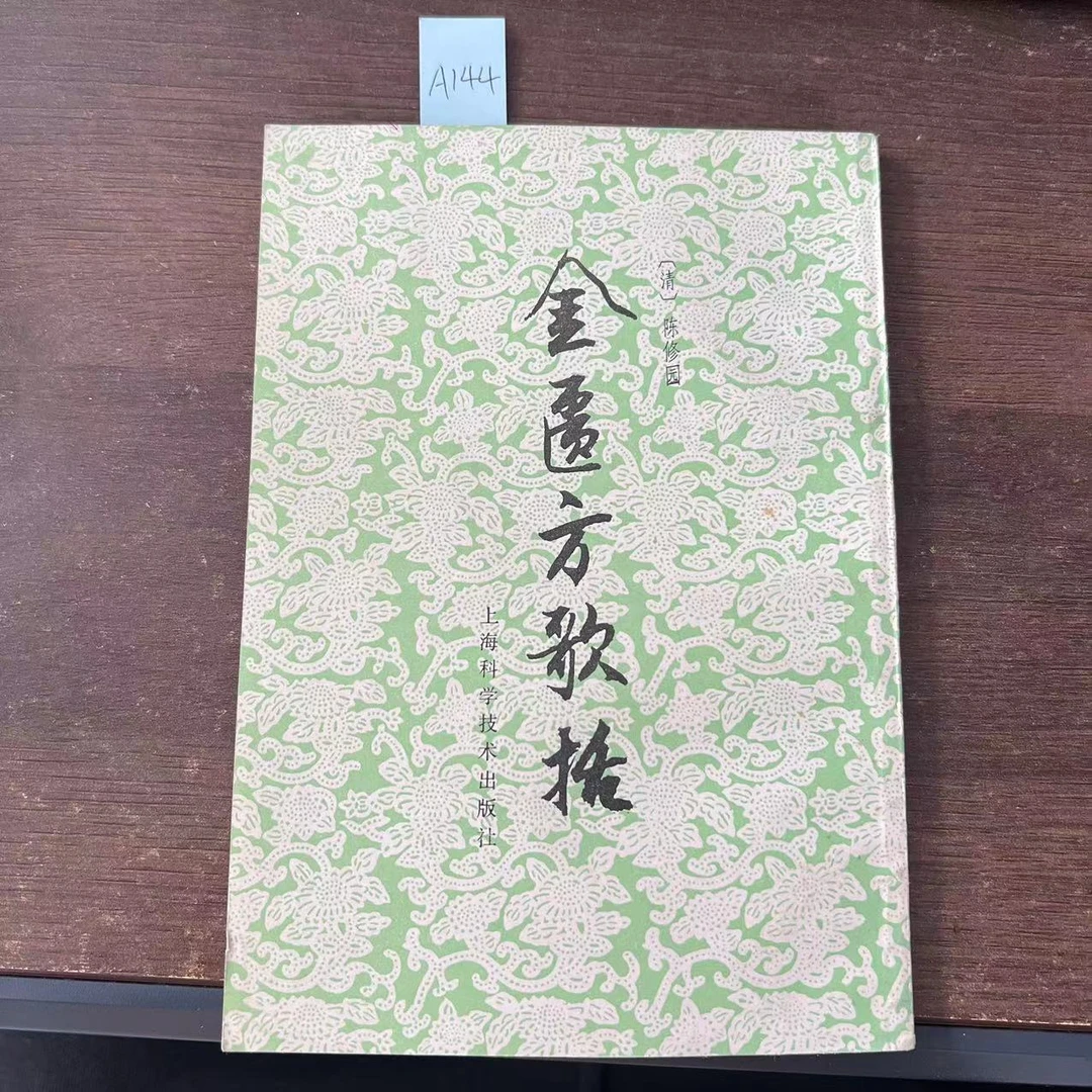 85新 金匮方歌括 1994年 老版旧书 A144