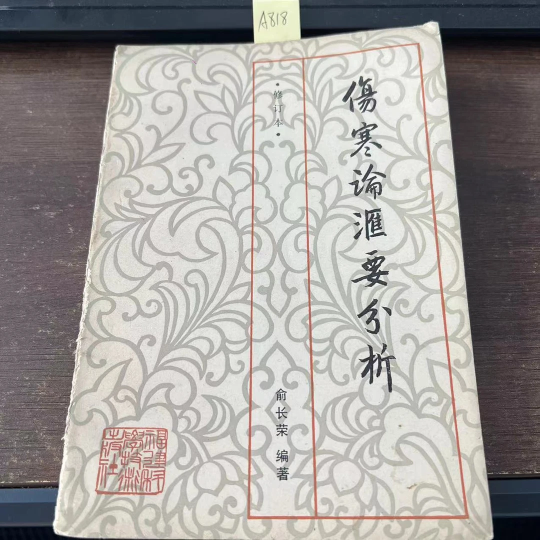 85新  伤寒论汇要分析   俞长荣  编著 1985年 老版旧书 A1985