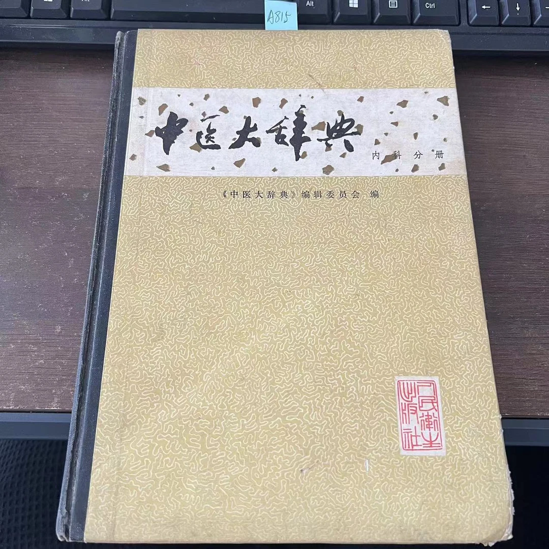 85新  中医大辞典 内科分册 精装16开本  1987年 老版旧书 A815