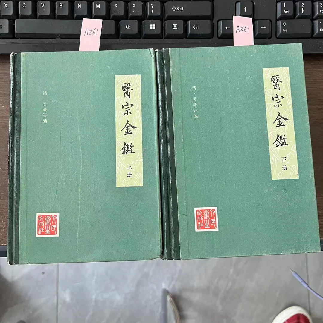8新  医宗金鉴  精装上下册 吴谦 编 1995年 老版旧书 A261