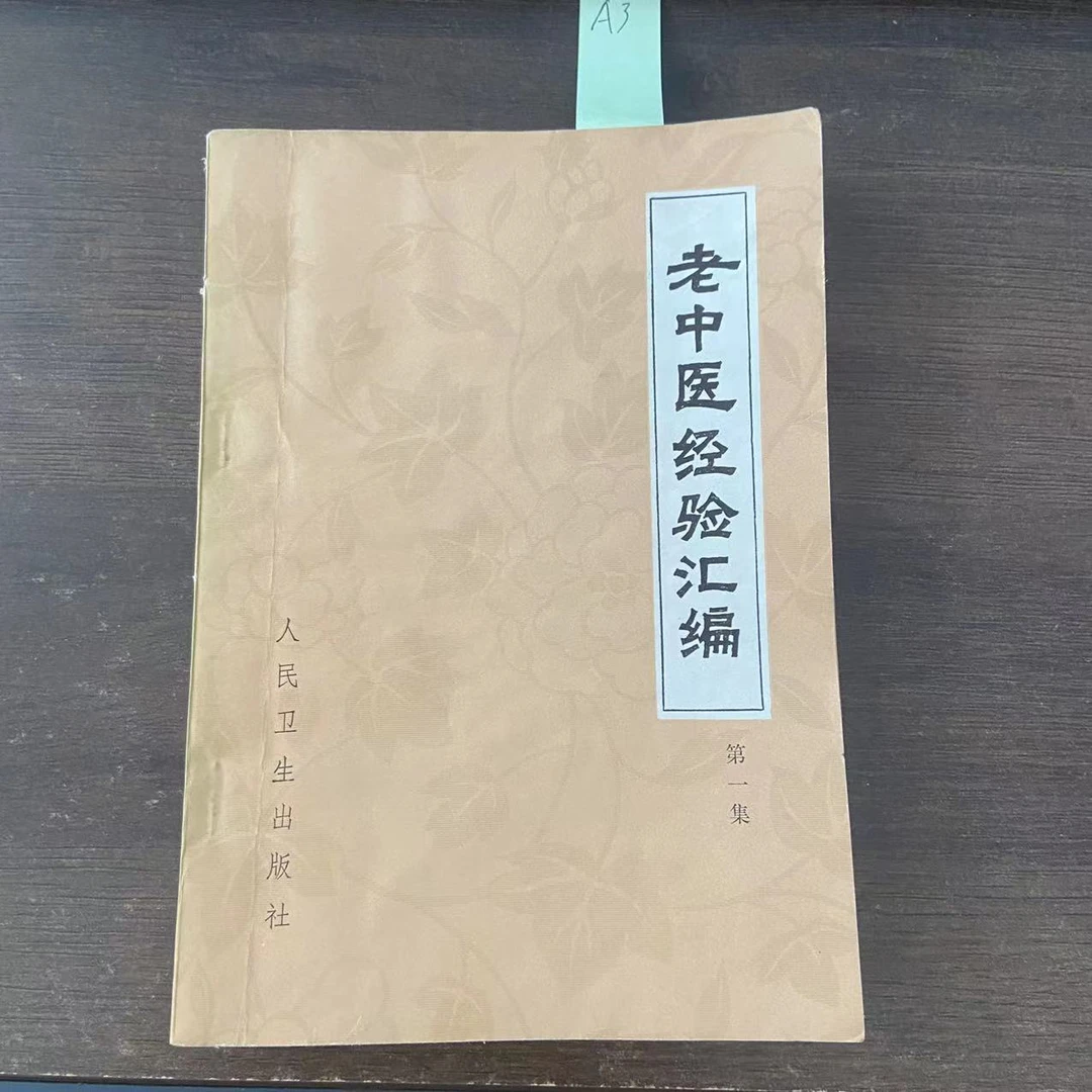85新  老中医经验汇编（第一集）1978年 老版旧书A3
