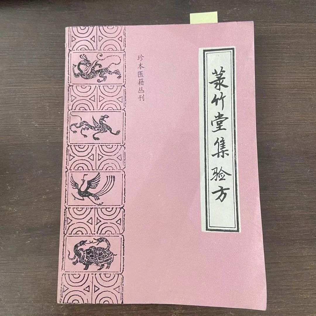 85新  菉竹堂集验方 1989年 老版旧书A672