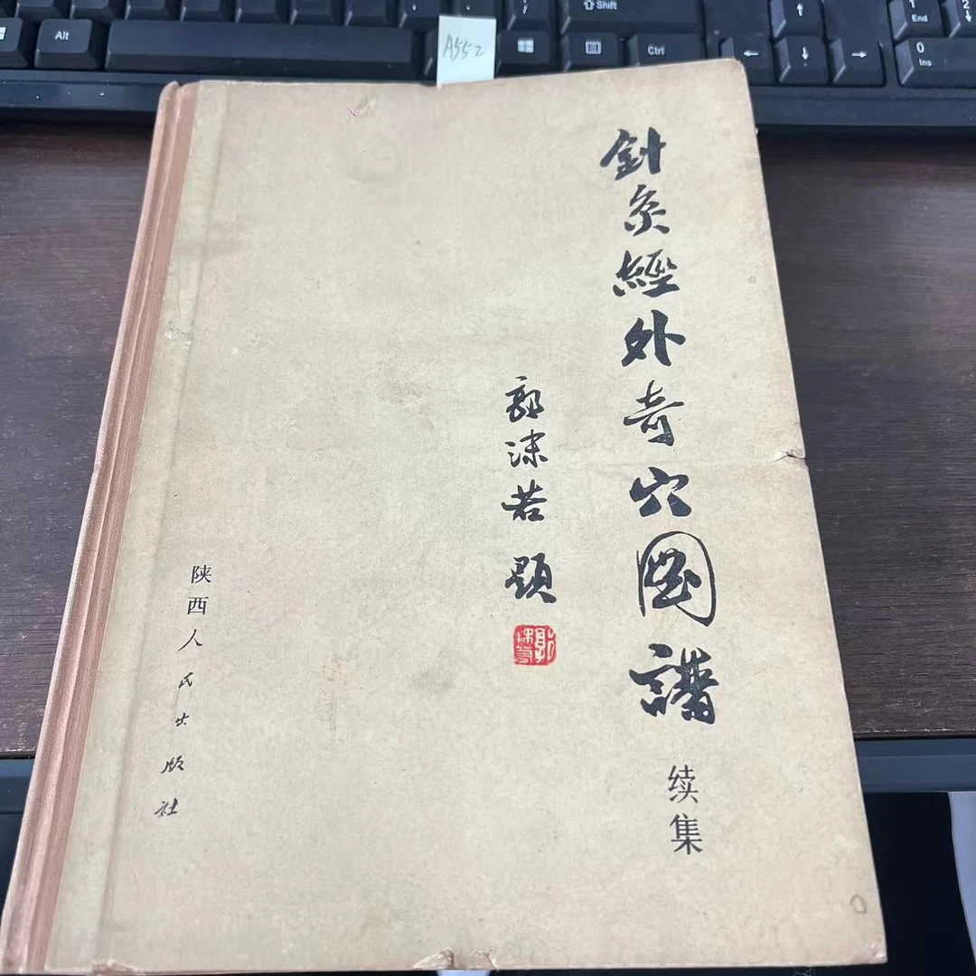 9新  针灸经外奇穴图谱续集 精装 郝金凯 编1974年老版旧书 A552
