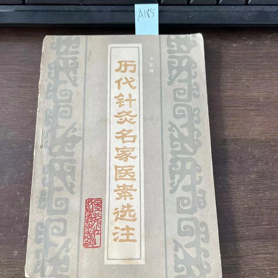 8新 历代针灸名家医案选注 1985年 老版旧书 A185