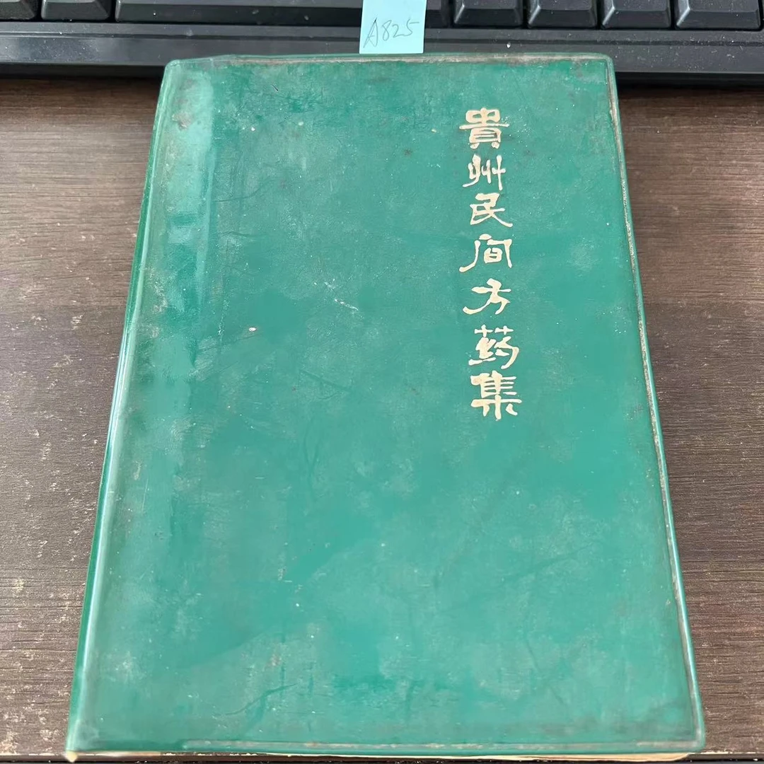 8新  贵州民间方药集  杨济秋 杨济中 编著1978年老版旧书 A825