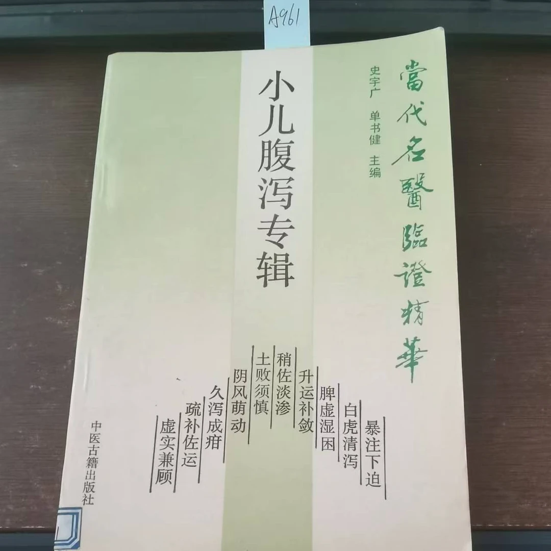 8新  小儿腹泻专辑  1993年 原版旧书 A961