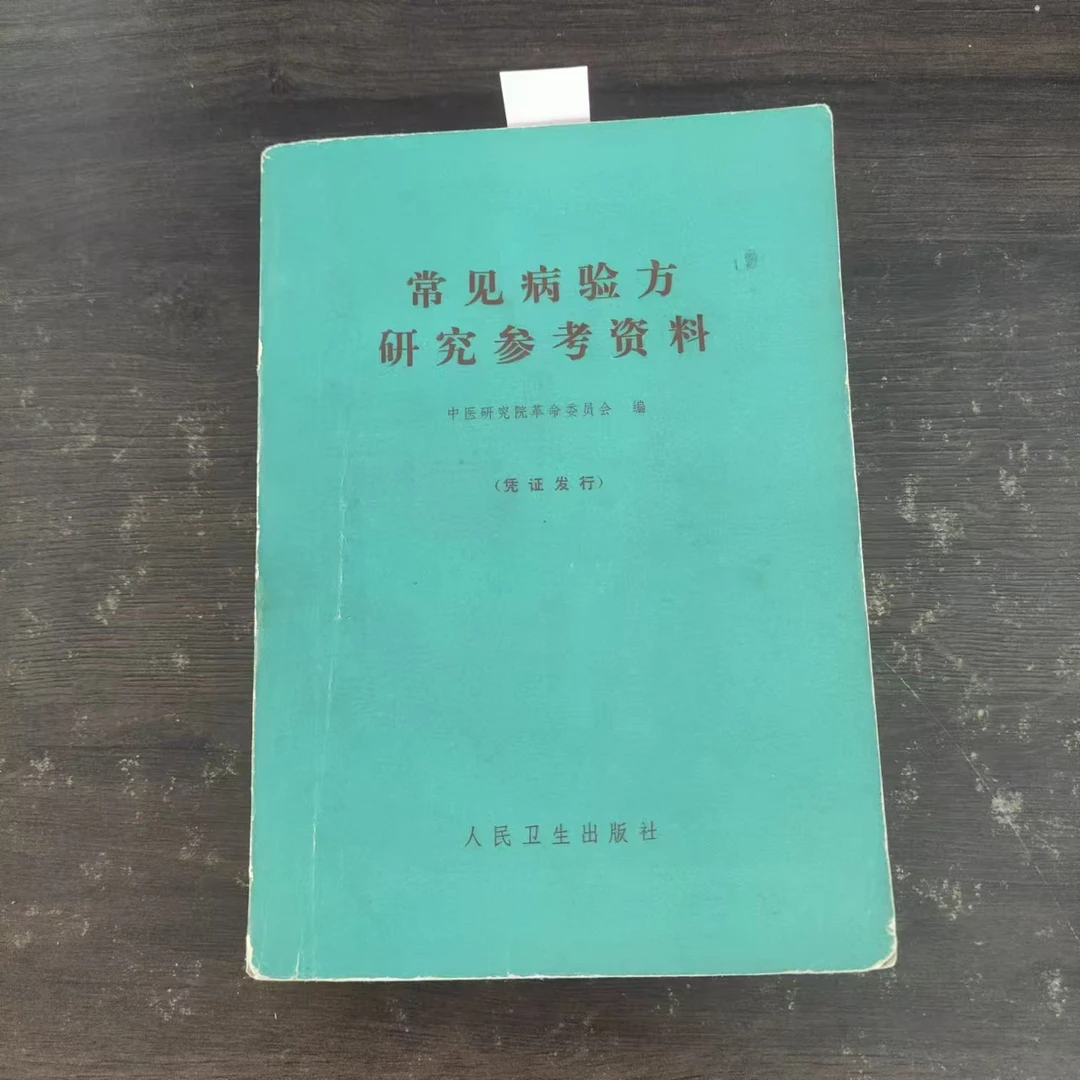 8新 常见病验方研究参考资料 1970年版 原版旧书