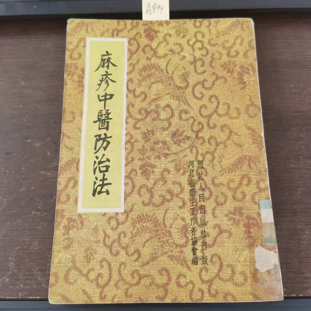 8新  麻疹中医防治法  1959年 原版旧书  A899