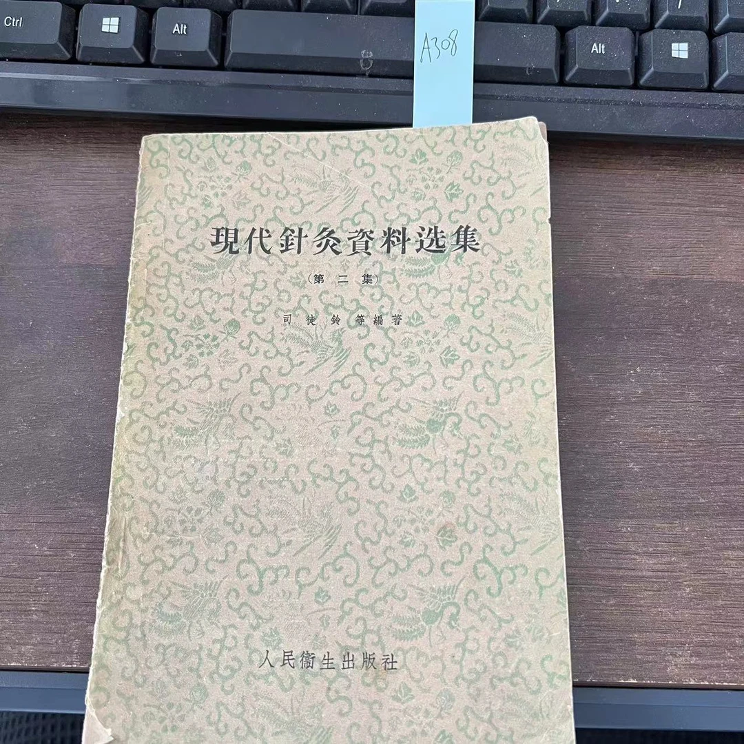 85新  现代针灸资料选集（第二集）1959年 老版旧书 司徒铃 编 A308
