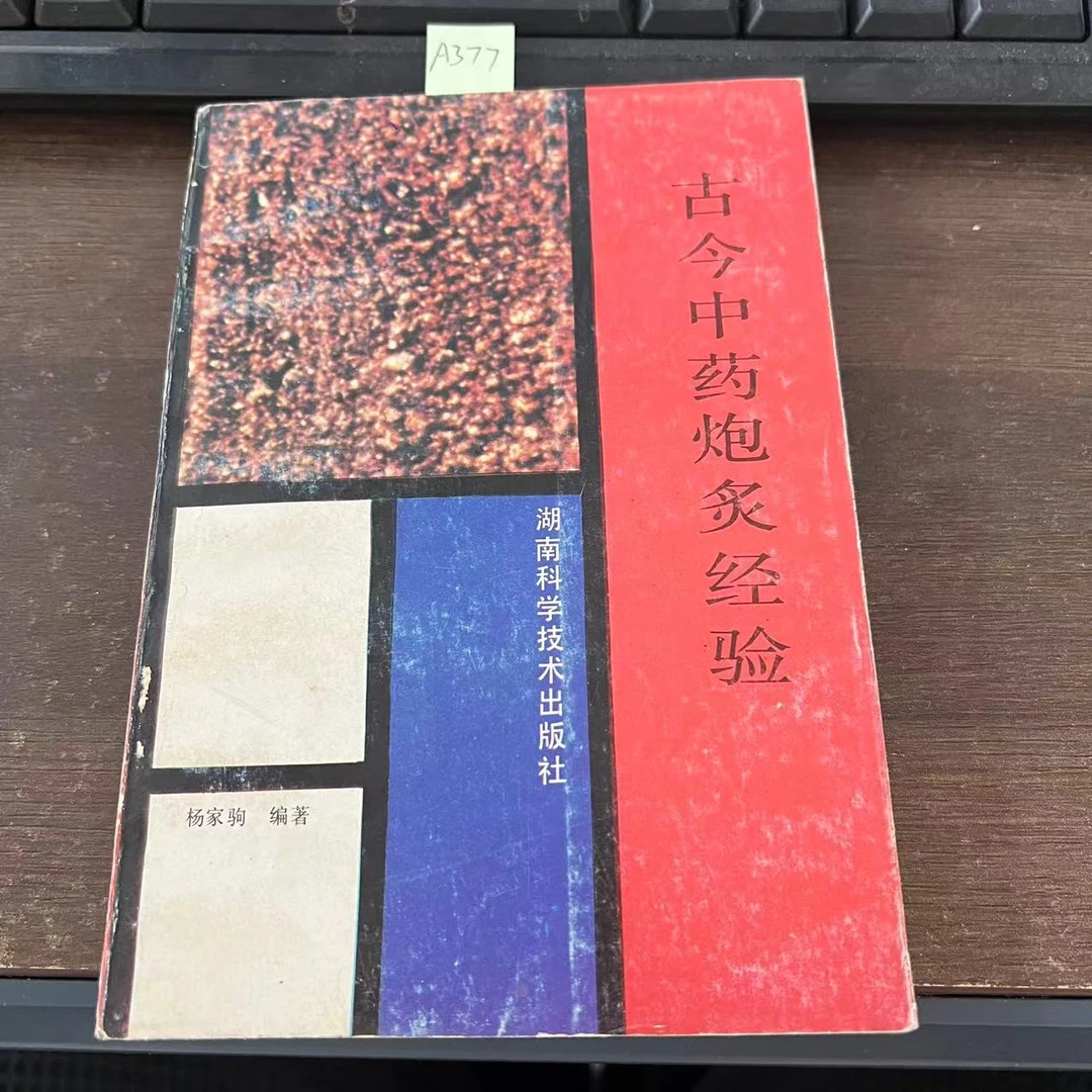 85新  古今中药炮炙经验 杨家驹 编著 1991年  老版旧书  A377