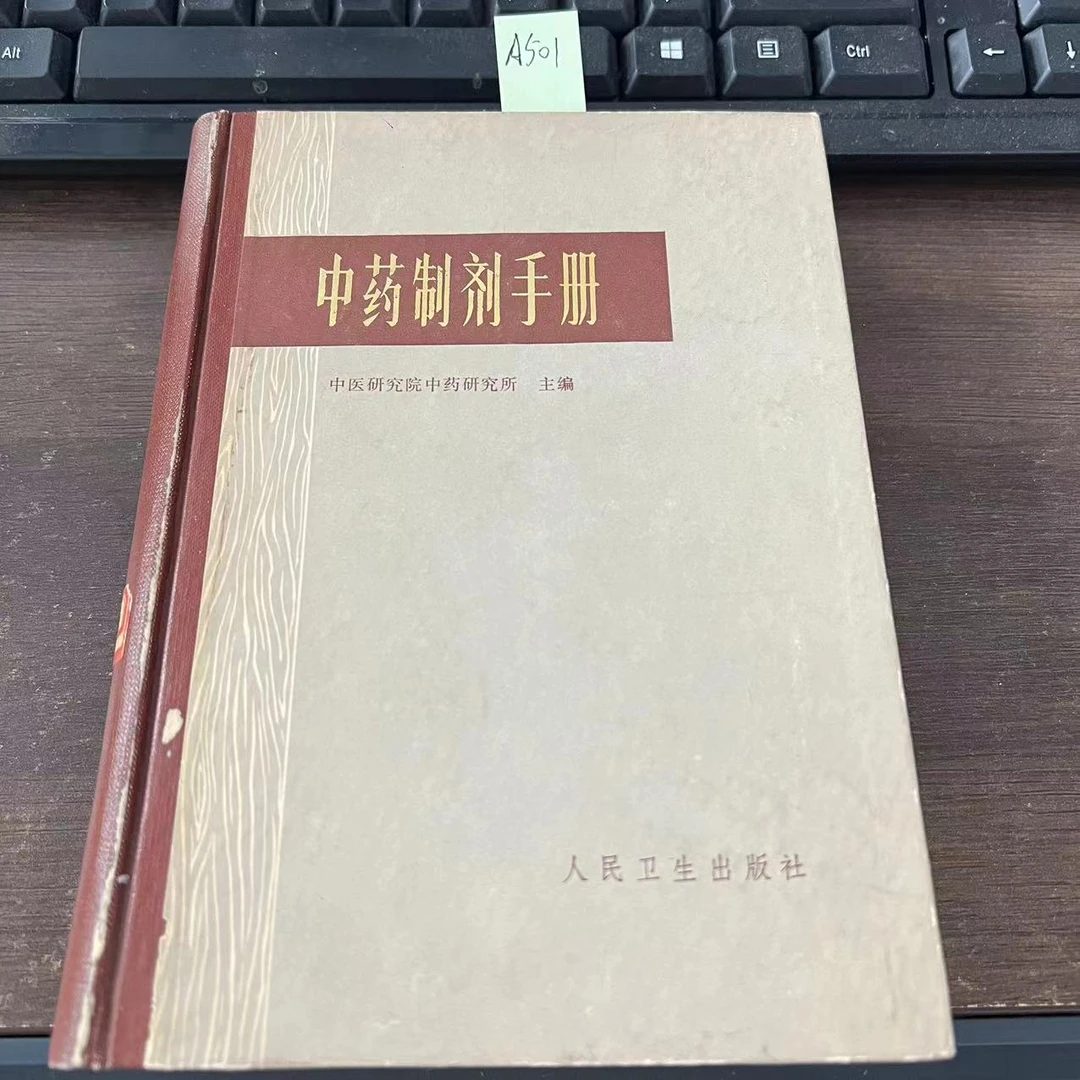 8新  中药制剂手册  精装 1975年 老版旧书 A501