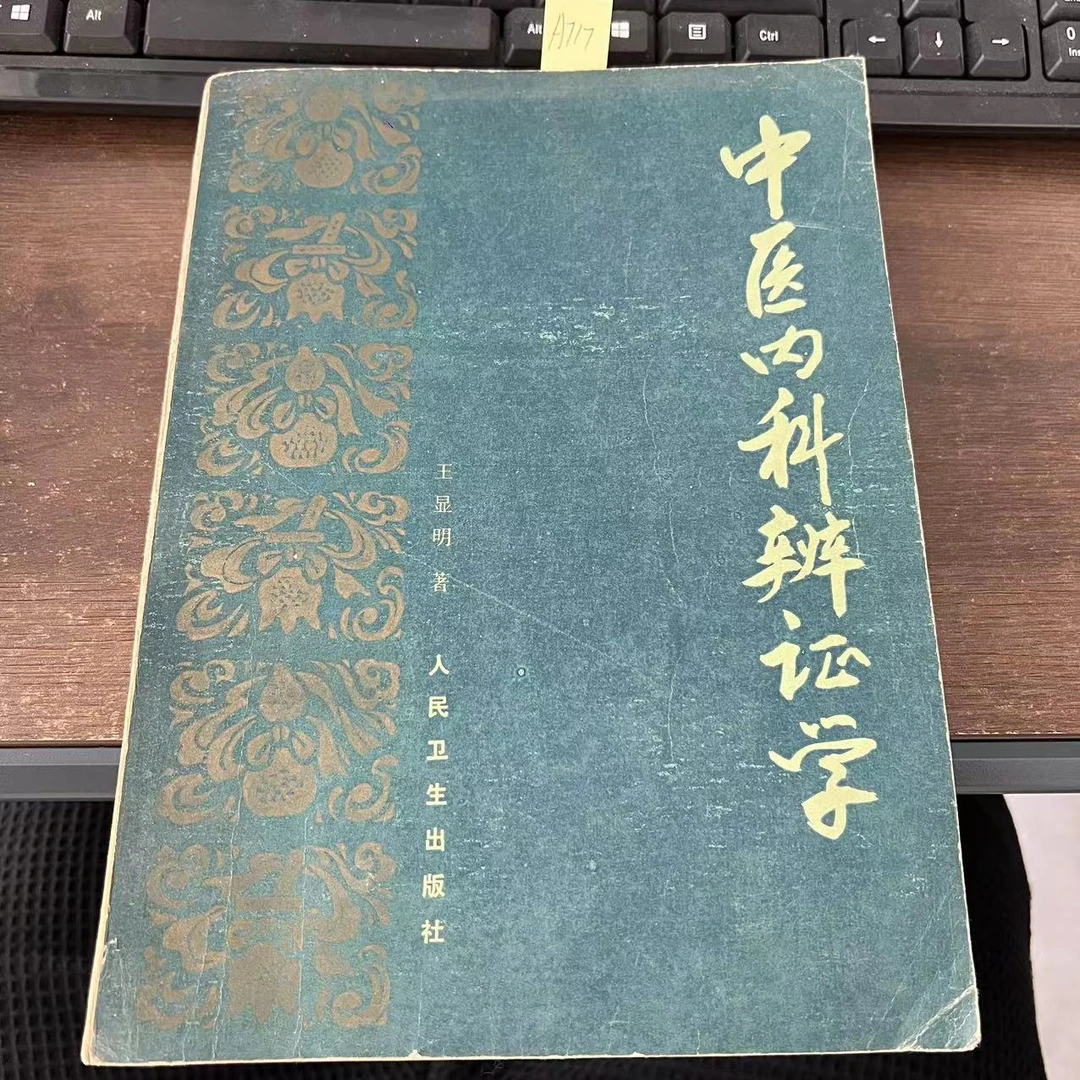 85新  中医内科辩证学  王显明 著 16开本 1984年 老版旧书 A717