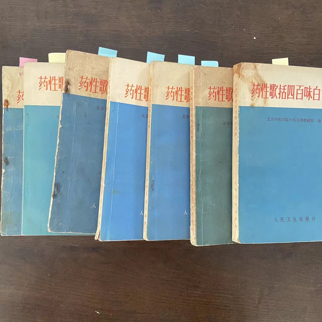 9新  药性歌括四百味白话解1962年原版旧书  A56