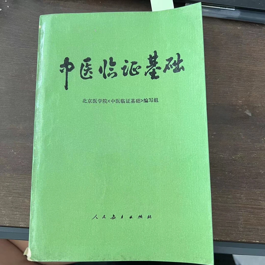 85新  中医临证基础 《医疗卫生丛书》 1976年  老版旧书