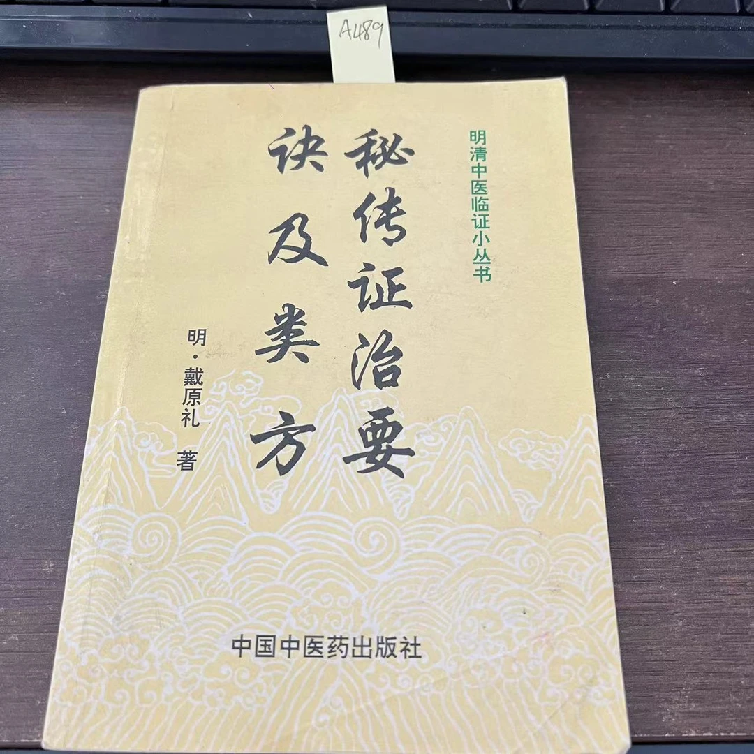 85新  秘传证治要诀及类方  1998年 老版旧书 A489