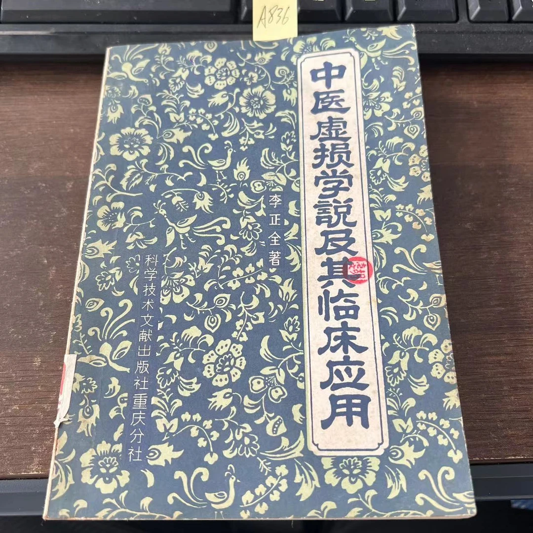 85新  中医虚损学说及其临床应用 李正全 著1984年 老版旧书 A836