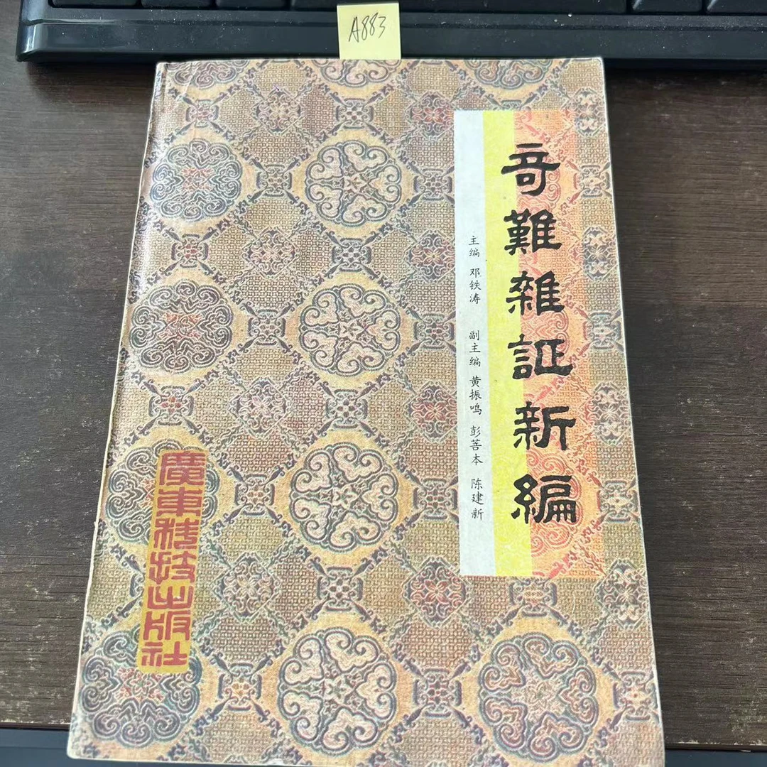 85新  奇难杂症新编  邓铁涛  主编 1989年 老版旧书 A883